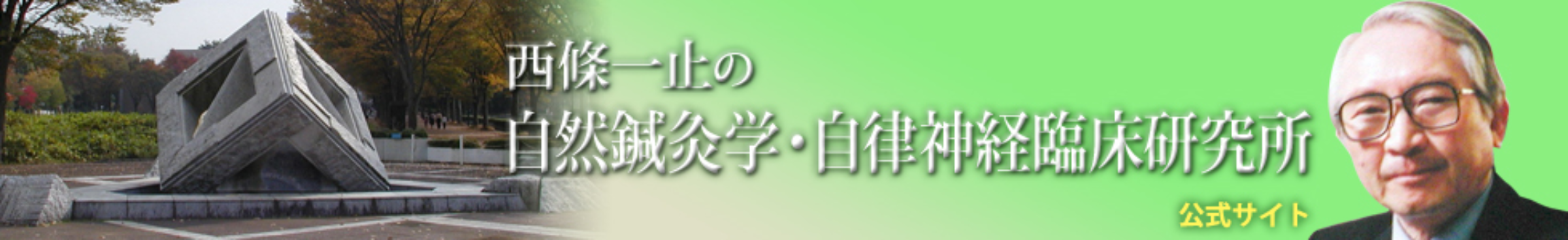 西條一止の自然鍼灸学・自律神経臨床研究所